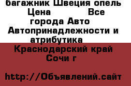 багажник Швеция опель › Цена ­ 4 000 - Все города Авто » Автопринадлежности и атрибутика   . Краснодарский край,Сочи г.